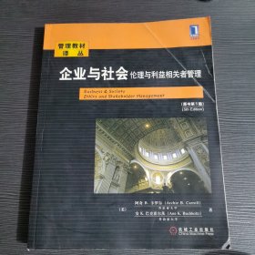 企业与社会：企业与社会伦理与利益相关者管理（原书第5版）