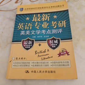 北京環(huán)球時(shí)代學(xué)校英語(yǔ)專業(yè)考研點(diǎn)睛叢書:最新英語(yǔ)專業(yè)考研英美文學(xué)考點(diǎn)測(cè)評(píng)