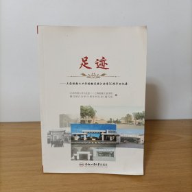 足迹——上海船舶工业学校搬迁镇江办学50周年回忆录