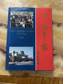 中国年鉴1996     正版库存，未翻阅使用