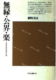 价可议 无缘 公界 乐 增补 日本中世 自由 平和 nmdzxdzx 无縁 公界 楽 増补 日本中世の自由と平和