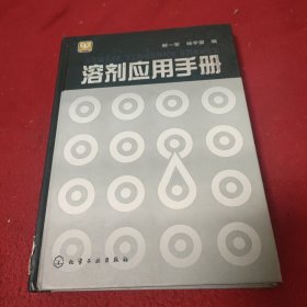 溶剂应用手册.