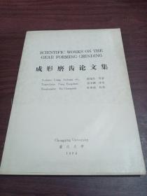成形磨齒論文集 1984