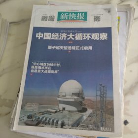 新快报2023年9月18日八开16版，新华社发表长文中国经济大循环观察。墨子巡天望远镜正式启动。中心城区的城中村既是痛点所在也是重大战略资源。你知道吗中老年人已占互联网用户近半壁江山。