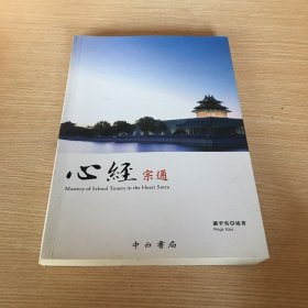 心经宗通