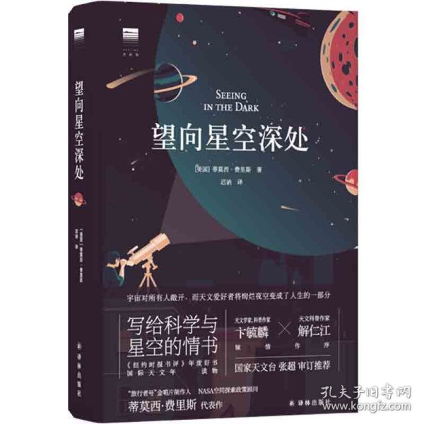 望向星空深处（国际天文年指定读物，星空科普+观星者故事集，附天文术语表+四季星图+星表+观测指南+观星经典书目）