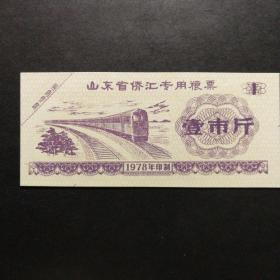 1978年山东省侨汇专用粮票1市斤