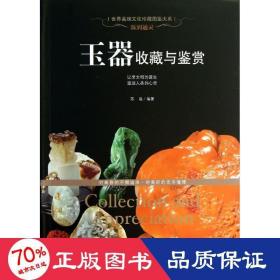 世界高端文化珍藏图鉴大系·温润通灵：玉器收藏与鉴赏