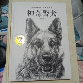 沈石溪动物小说经典爱藏版·神奇警犬