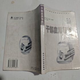 干部应用写作