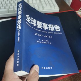 全球要事报告.2020-2021