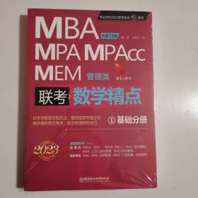 2023数学精点：MBA、MPA、MPAcc、MEM管理类联考（全新未拆封）