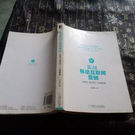 实战移动互联网营销：互联网+营销的7个关键要素