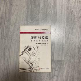 证明与反驳：数学发现的逻辑