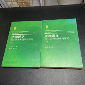 法理讲义-关于法律的道理与学问（上、下册）