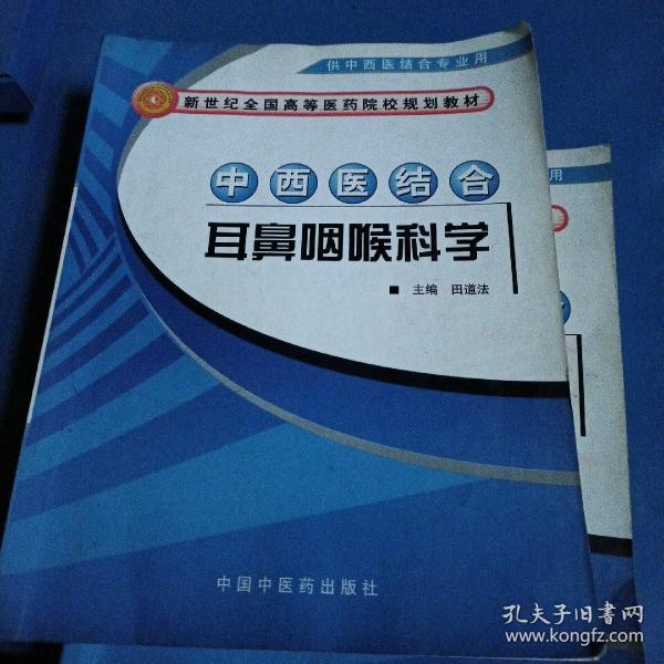 中西医结合耳鼻咽喉科学（供中西医结合专业用）/新世纪全国高等医药院校规划教材