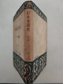【日文原版书】日本花道史 [西堀一三] 創元社 創元選書（创元选书 《日本花道史》西堀一三著）