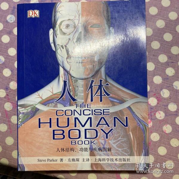 人体：人体结构、功能与疾病图解