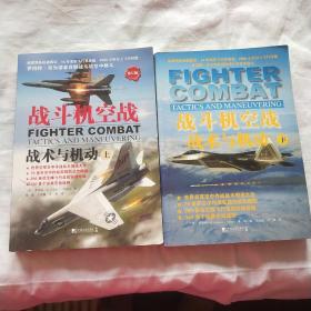 战斗机空战：战术与机动（修订版） 上下册合售