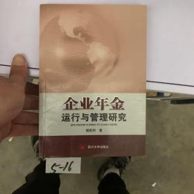 企业年金运行与管理研究