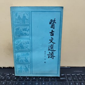 医古文选讲（私人藏书，书内有藏书人签名，无笔记，书品较好，详细参照书影）