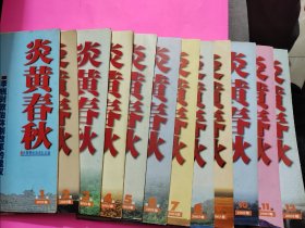 炎黄春秋2003年12本全