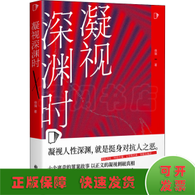 凝视深渊时（知乎“盐故事”系列全新力作，183万热度高分盐选专栏！）