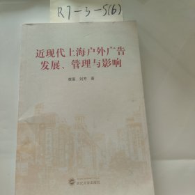 近现代上海户外广告发展、管理与影响