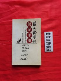 《楚天都市报》便民手册。（包括：2004年年历表、节假日一览表、农历节气表、飞机·火车·长途汽车时刻表，及旅游·生活·健康 等相关知识）。私藏書籍。