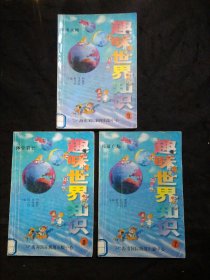 趣味世界知识第7/8/9三本合售：经济广场 体育看台 军事天地