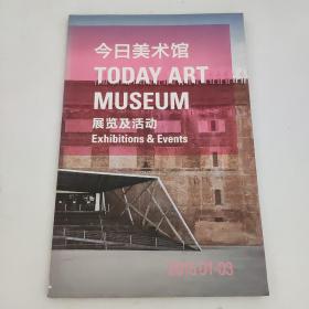 今日美术馆展览及活动