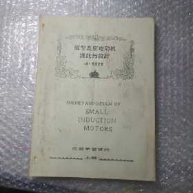 微型感应电动机理论与设计上 （油印本）