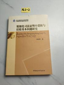 精细化司法证明中逻辑与经验基本问题研究