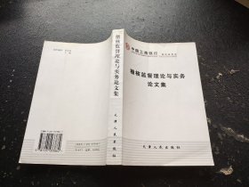 稽核监督理论与实务论文集（正版现货，内页无字迹划线）