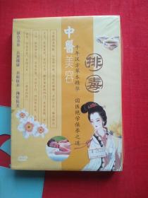 中医美容，排毒 DVD, 千年汉方本草精华，国医绝学保养之道