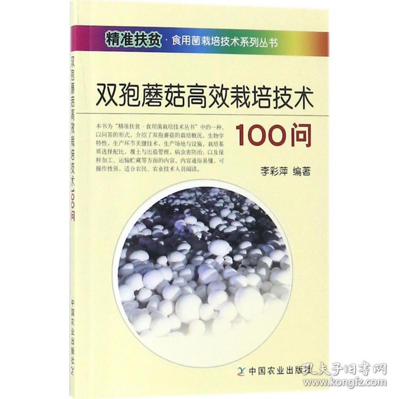 双孢蘑菇高效栽培技术100问 种植业 李彩萍 编