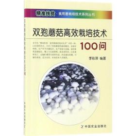 双孢蘑菇高效栽培技术100问 种植业 李彩萍 编