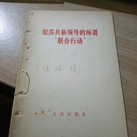 驳苏共新领导的“联合行动”