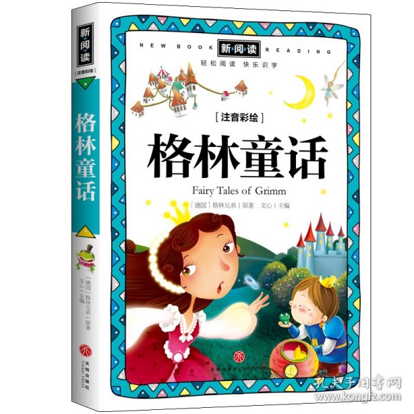 格林童话/新阅读