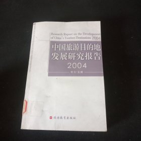 中国旅游目的地发展研究报告.2004