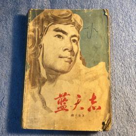 蓝天志 (1976年1版1印 一版一印) 正版 有插图