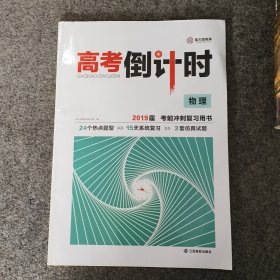 高考倒计时 物理 2020届考前冲刺复习用书（含答案）