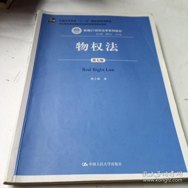 物权法（第七版）（新编21世纪法学系列教材；司法部全国法学教材与法学优秀科研成果奖；普通高等教育“十一五”国家级规划教材）