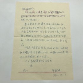 著名翻译家师哲之女师秋朗，1996年致老航校旧识“陈然同志”（熊焰夫人），关于熊焰事迹征文等事宜，信札一通一页