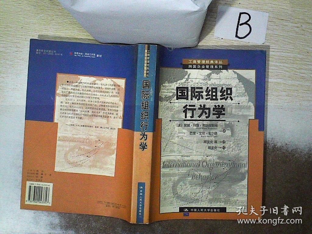 国际组织行为学