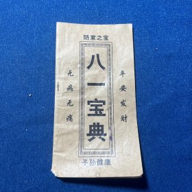 防家之宝 八一宝典