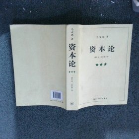 资本论（全三册）