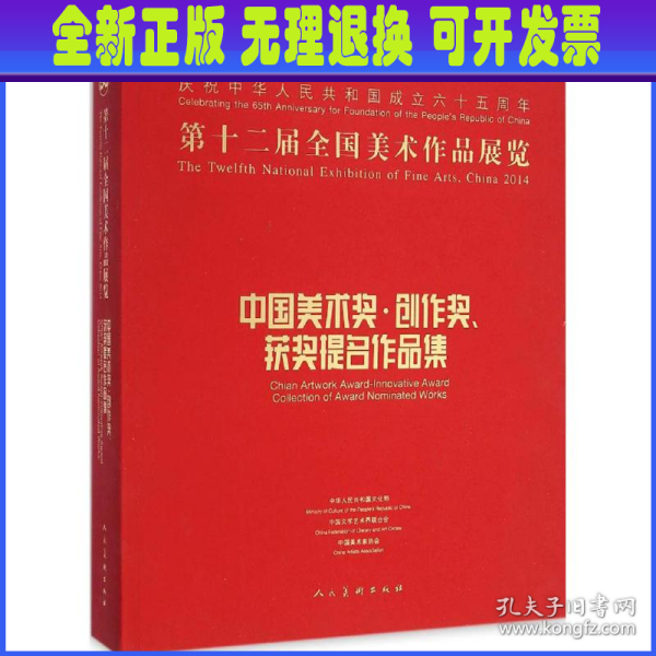 第十二届全国美术作品展览：中国美术奖、创作奖、获奖提名作品集