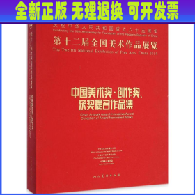 第十二届全国美术作品展览：中国美术奖、创作奖、获奖提名作品集