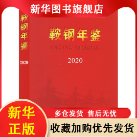 鞍钢年鉴 2020 鞍钢史志编纂委员会 9787502495411 冶金工业出版社